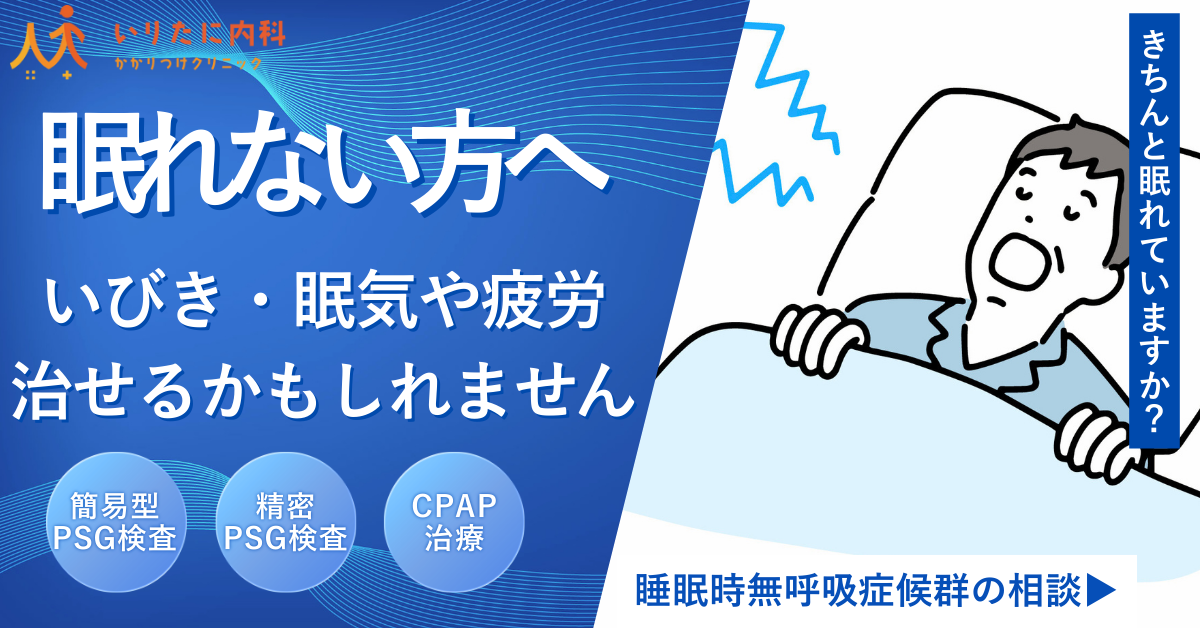眠れない方へ。睡眠時無呼吸症候群の相談