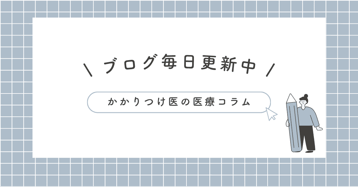 かかりつけ医の医療コラム