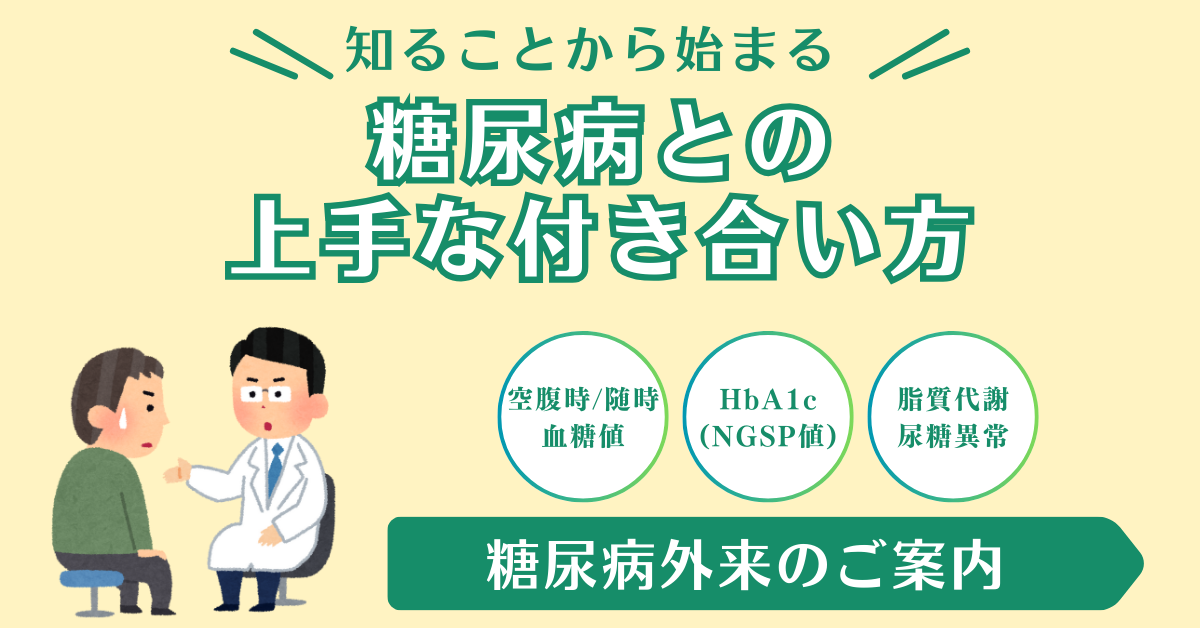 糖尿病との上手な付き合い方